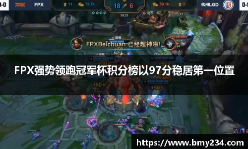 FPX强势领跑冠军杯积分榜以97分稳居第一位置