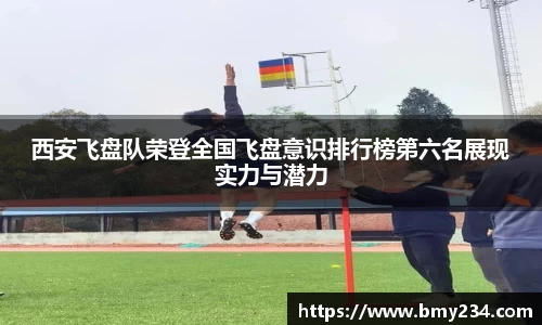 西安飞盘队荣登全国飞盘意识排行榜第六名展现实力与潜力