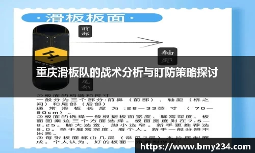 重庆滑板队的战术分析与盯防策略探讨