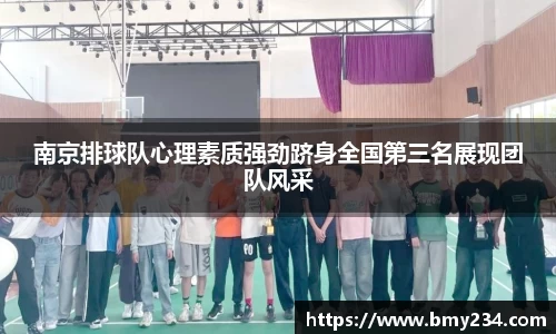 南京排球队心理素质强劲跻身全国第三名展现团队风采