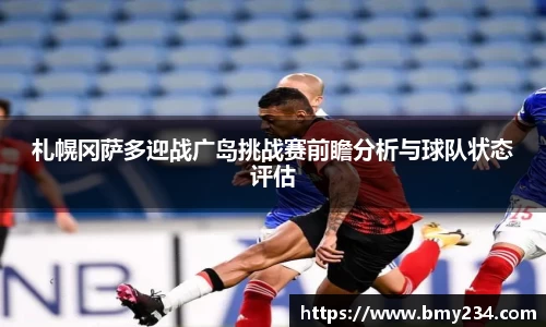 札幌冈萨多迎战广岛挑战赛前瞻分析与球队状态评估