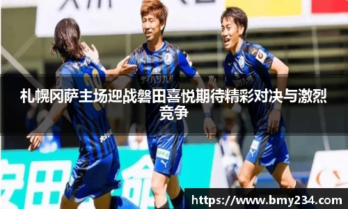 札幌冈萨主场迎战磐田喜悦期待精彩对决与激烈竞争